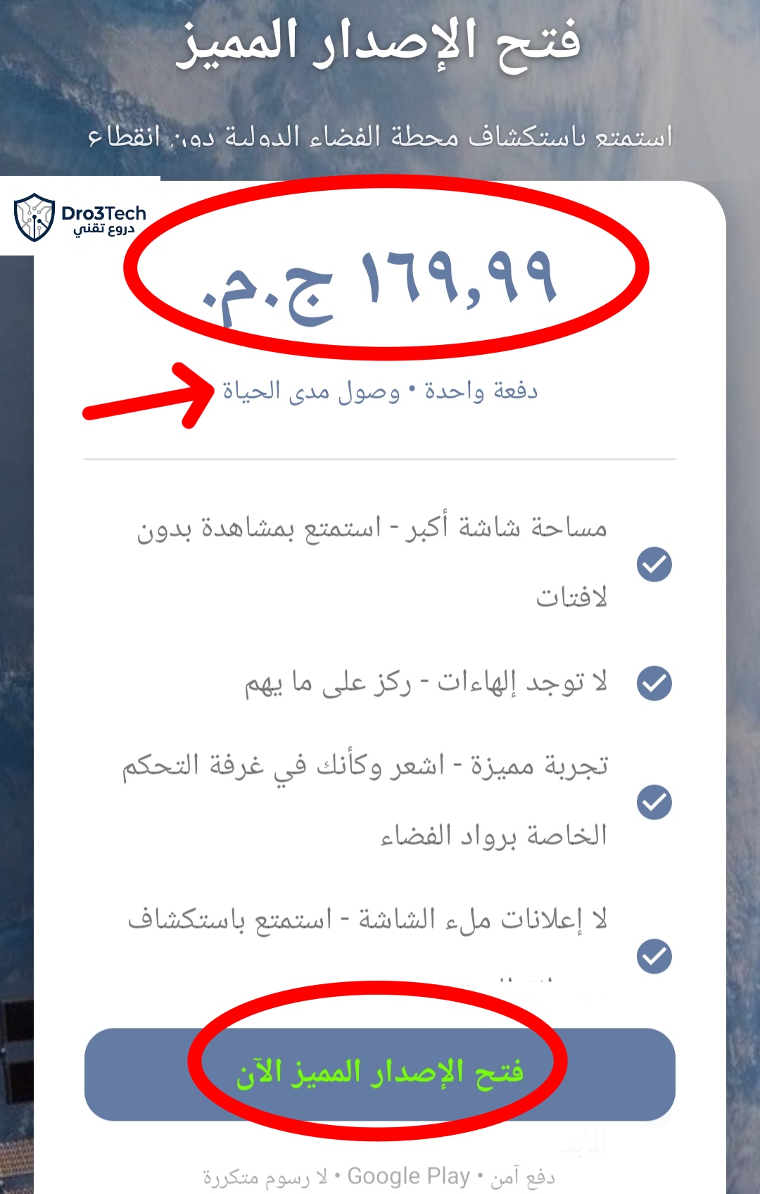 "شاشة خيارات الاشتراك في الإصدار المميز لتطبيق ISS Live Now، توضح تكلفة الوصول مدى الحياة."