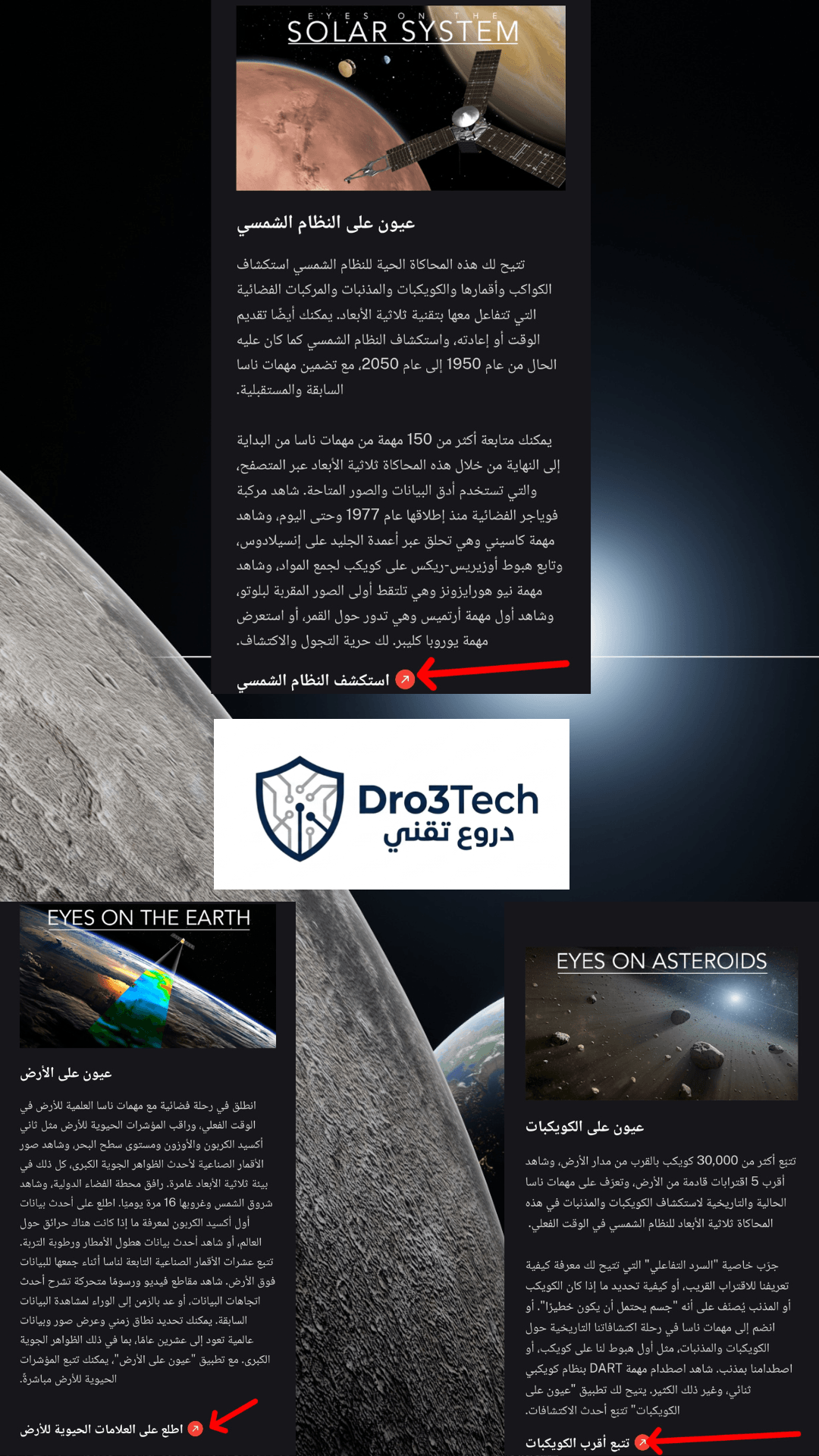 "شرح شامل لأدوات منصة NASA Eyes: استكشاف النظام الشمسي، مراقبة الأرض، وتتبع الكويكبات."