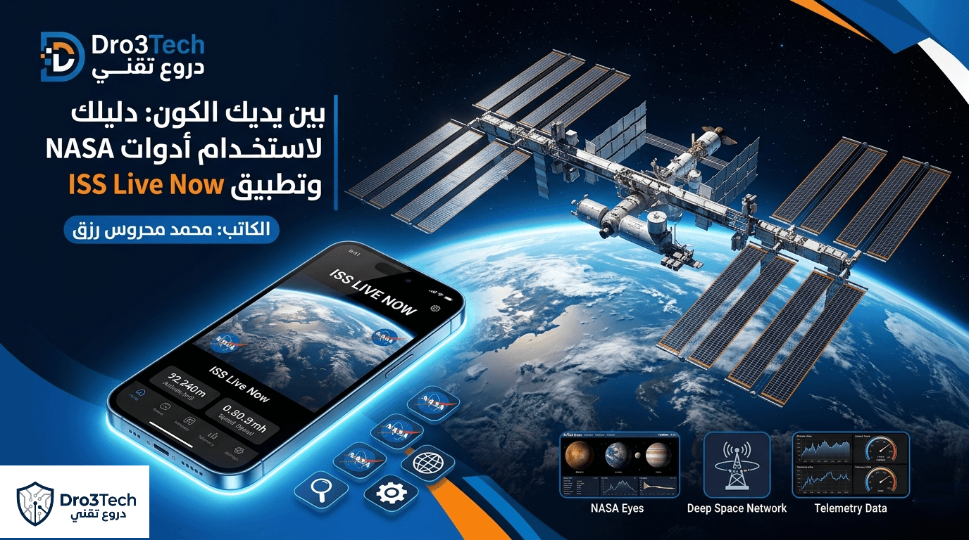 بين يديك الكون: دليلك الاحترافي لاستخدام أدوات NASA وتطبيق ISS Live Now