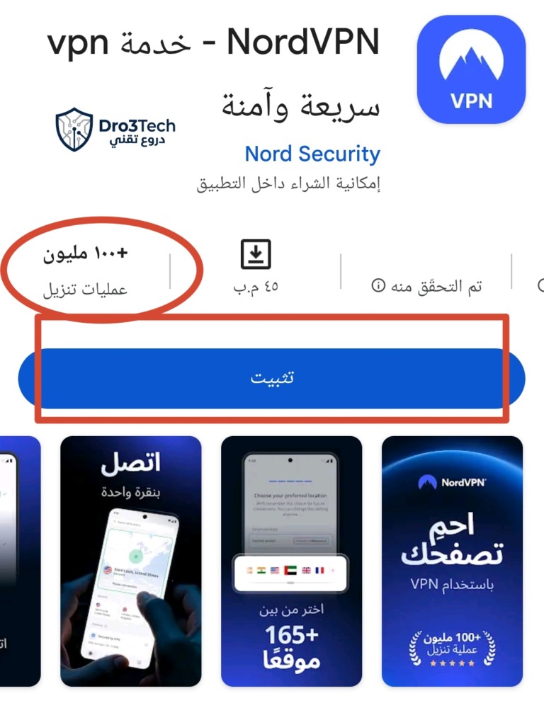 لقطة شاشة متجر التطبيقات تظهر تطبيق NordVPN، أسرع خدمة vpn، مع تسليط الضوء على '+100 مليون تنزيل' وزر 'تثبيت'.