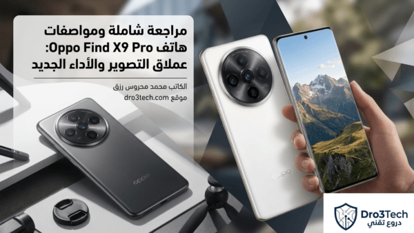 مراجعة شاملة ومواصفات هاتف Oppo Find X9 Pro: عملاق التصوير والأداء الجديد