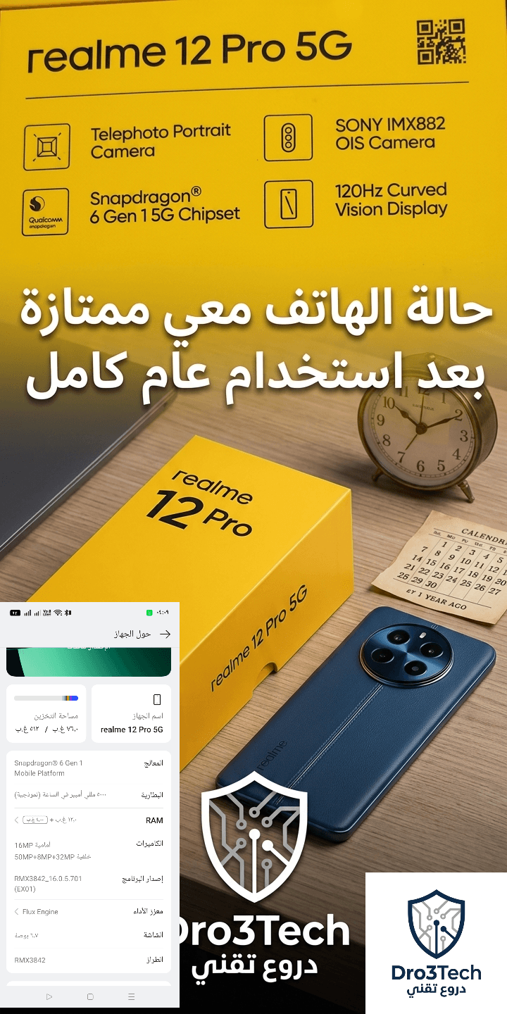 علبة وهاتف Realme 12 Pro 5G بحالة ممتازة بعد استخدام عام كامل في مراجعة موقع دروع تقني