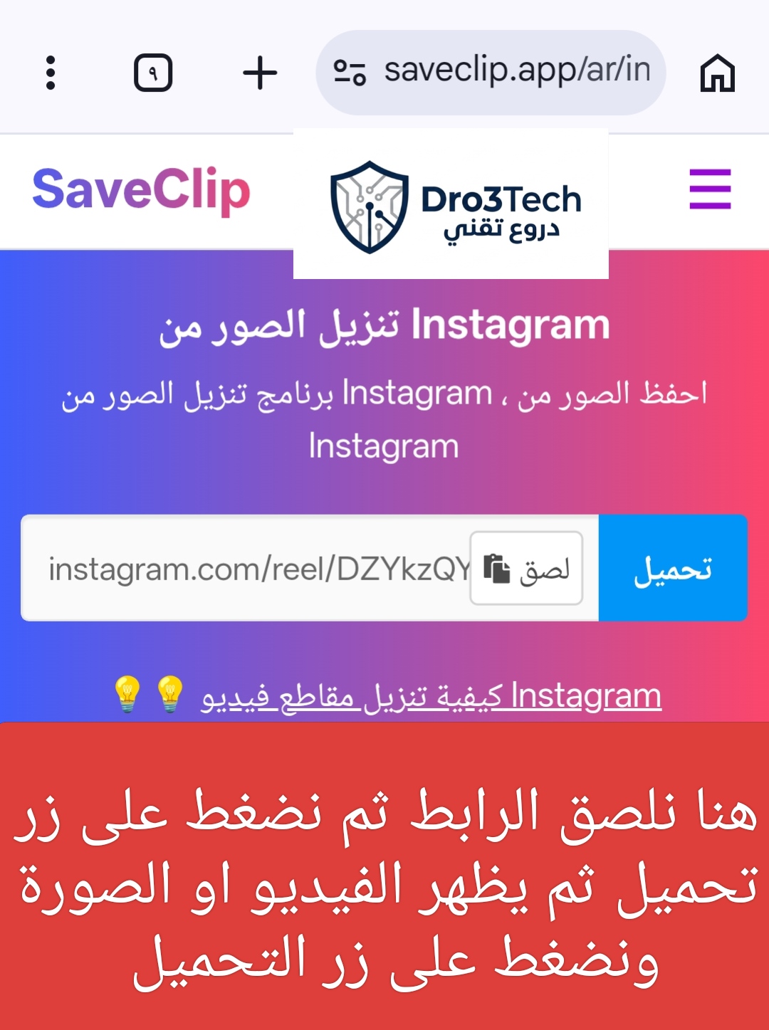 واجهة حقل البحث في موقع saveclip بعد لصق رابط ريلز انستجرام والتحضير للضغط على زر تحميل.