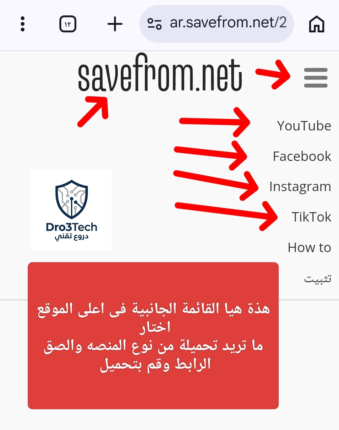 طريقة فتح القائمة الجانبية في موقع savefrom لاختيار منصة التحميل مثل تيك