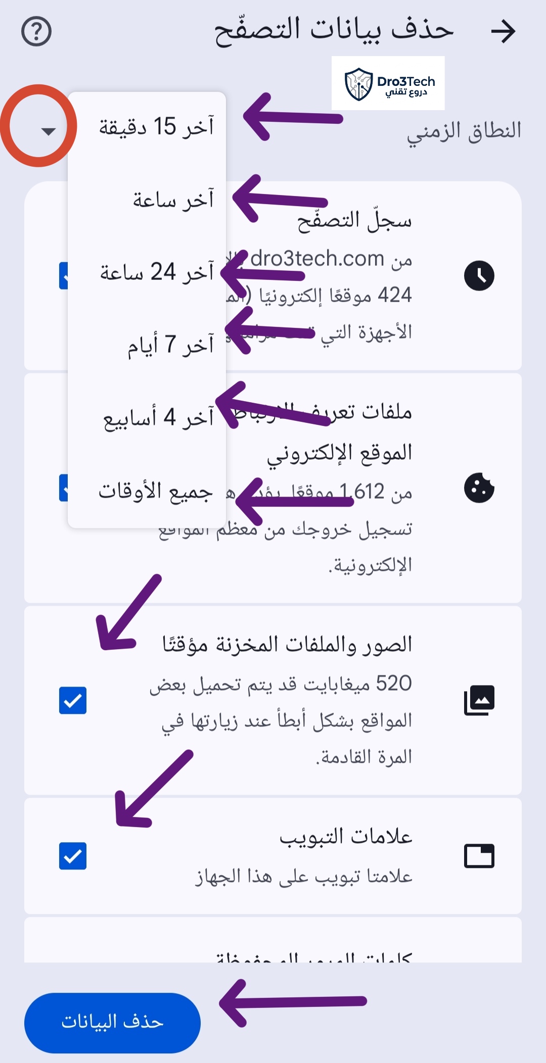 كيفية تحديد النطاق الزمني "جميع الأوقات" عند حذف بيانات التصفح في متصفح جوجل كروم للأندرويد.