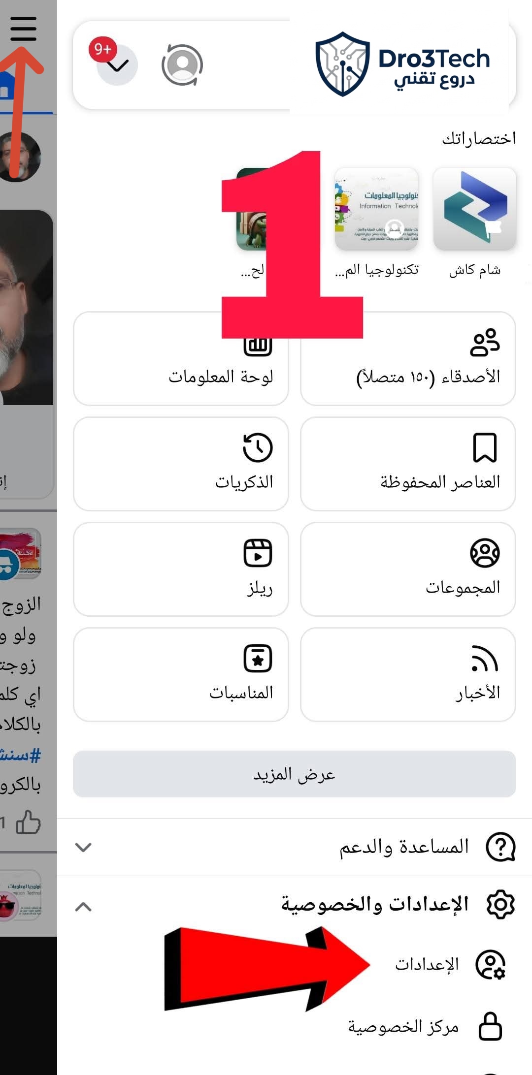 الخطوة الأولى للوصول إلى إعدادات حساب فيسبوك من القائمة الرئيسية لتطبيق الهاتف، مشروحة بواسطة دروع تقني.