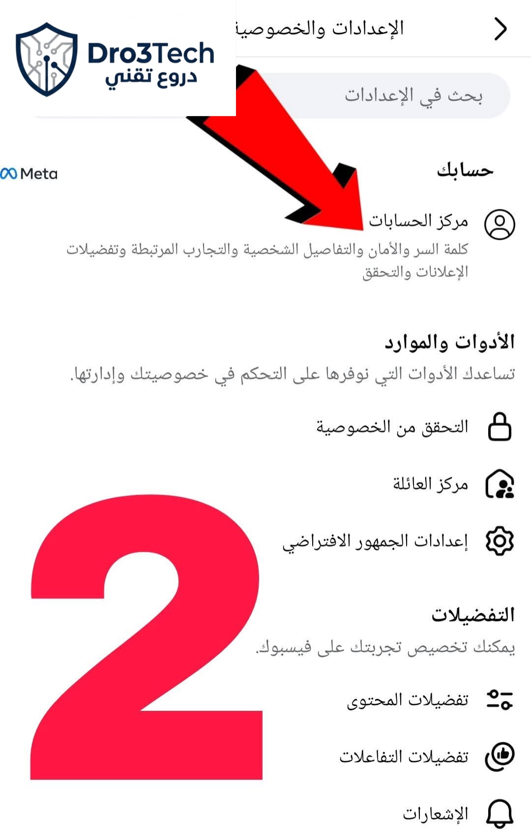 الخطوة الثانية: الدخول إلى خيار مركز الحسابات (Accounts Center) من داخل إعدادات تطبيق فيسبوك، مقدمة بشرح دروع تقني.