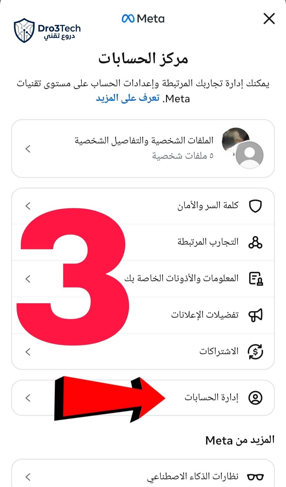 الخطوة الثالثة: اختيار إدارة الحسابات من داخل مركز حسابات ميتا (Meta) للتحكم في ملفات فيسبوك، شرح حصري من دروع تقني.