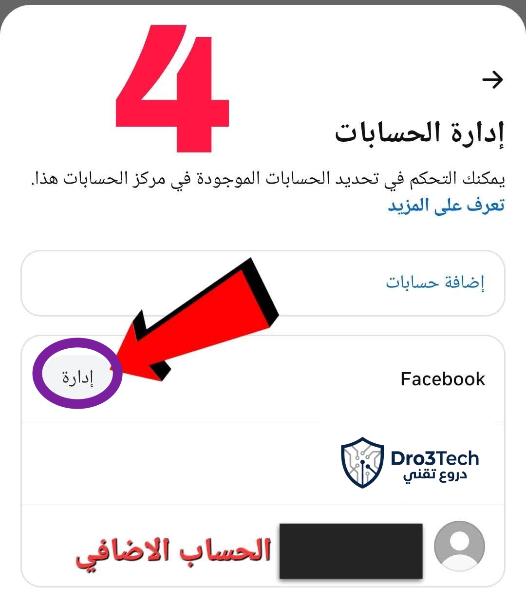 الخطوة الرابعة: الضغط على زر إدارة للتحكم في الحساب الإضافي أو الأساسي المراد حذفه على فيسبوك، مقدمة من دروع تقني.
