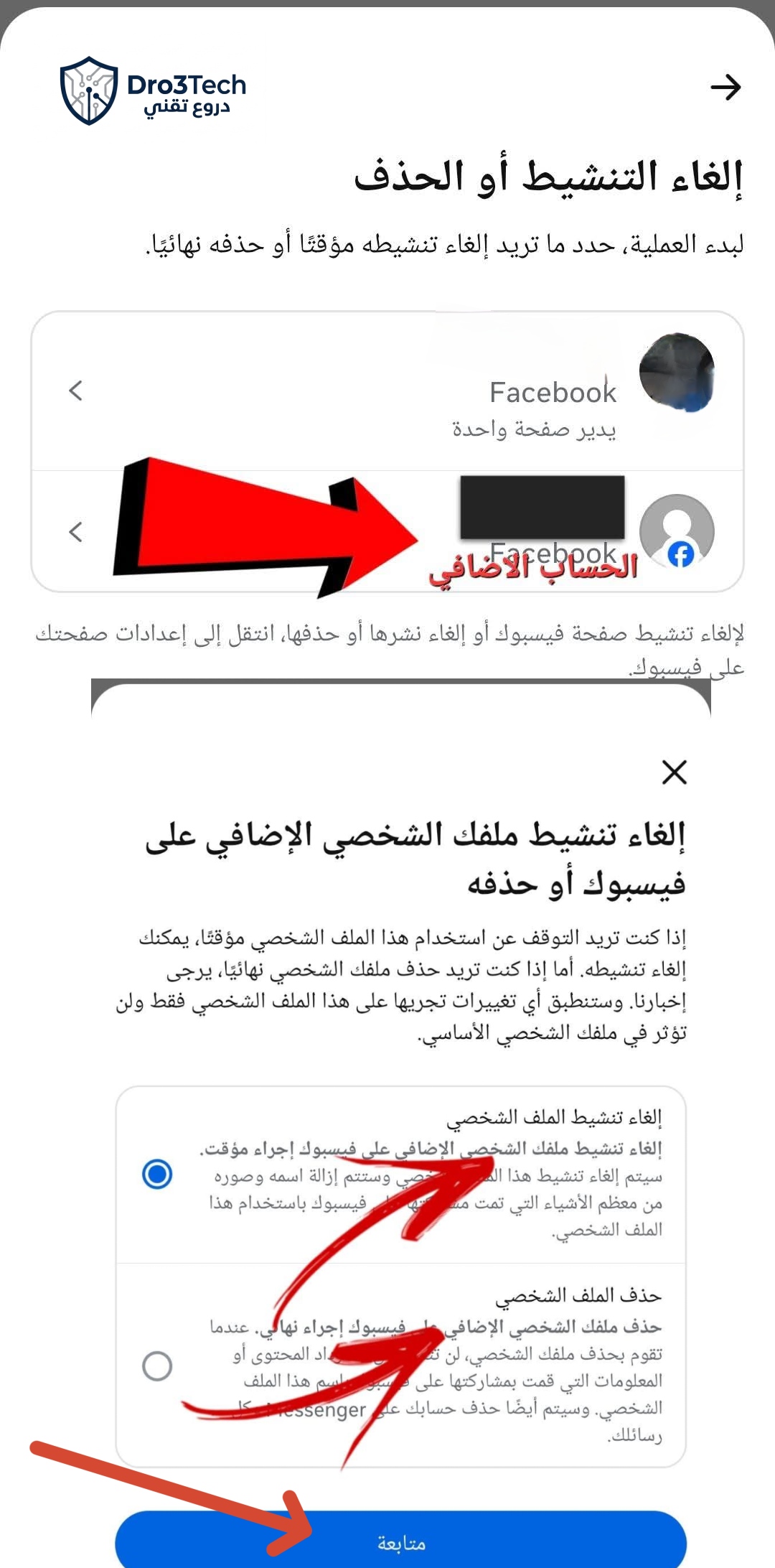 الخطوات النهائية: تحديد الحساب الإضافي والاختيار بين إلغاء تنشيط الملف الشخصي مؤقتاً أو حذفه نهائياً من فيسبوك ثم الضغط على متابعة، شرح مدونة دروع تقني.