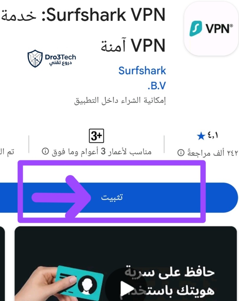 لقطة شاشة لصفحة تحميل تطبيق Surfshark VPN، أفضل خيار اقتصادي لحماية الهوية الرقمية، مع توضيح لزر التثبيت.