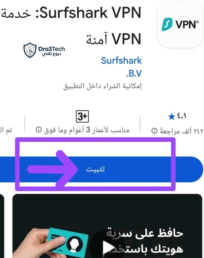 لقطة شاشة لصفحة تحميل تطبيق Surfshark VPN، أفضل خيار اقتصادي لحماية الهوية الرقمية، مع توضيح لزر التثبيت.