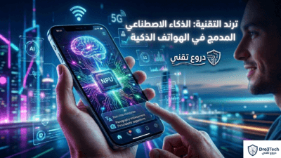 ترند التقنية 2026: كيف سيطر الذكاء الاصطناعي المدمج (On-Device AI) على هواتفنا الذكية؟