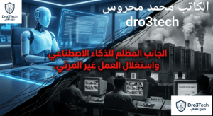 الوجه المظلم للذكاء الاصطناعي: حقيقة “العمل غير المرئي” وكذبة استقلالية الآلة