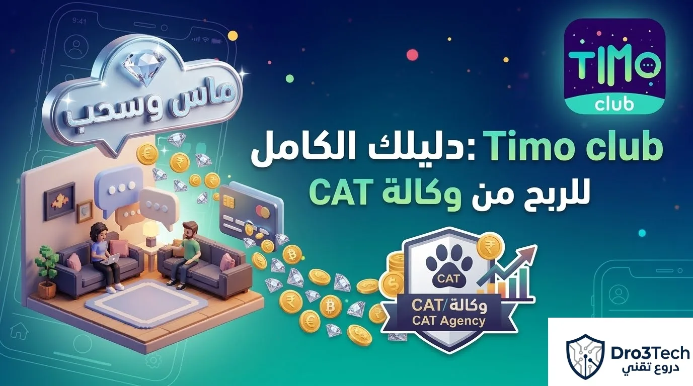 الربح من تيمو كليب (Timo Club): دليلك الشامل مع وكالة (CAT(2026
