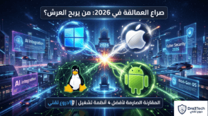 من يربح عرش 2026؟ المقارنة الصارمة بين أفضل 4 أنظمة تشغيل | دروع تقني