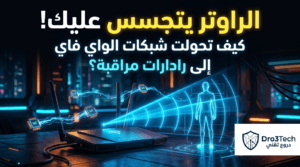 الراوتر يتجسس عليك: دليلك الشامل لتقنية استشعار الواي فاي وإنترنت الأشياء المحيطي 2026