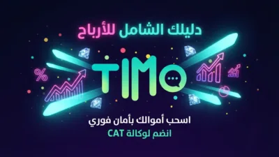 دليل أرباح تطبيق تيمو كلوب 2026: 0% مخاطرة، 100% أمان، وسحب يومي وأسبوعي مضمون مع وكالة CAT