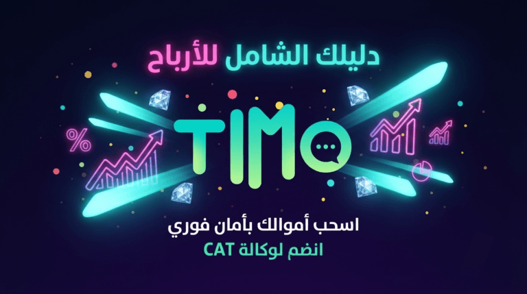 دليل أرباح تطبيق تيمو كلوب 2026: 0% مخاطرة، 100% أمان، وسحب يومي وأسبوعي مضمون مع وكالة CAT