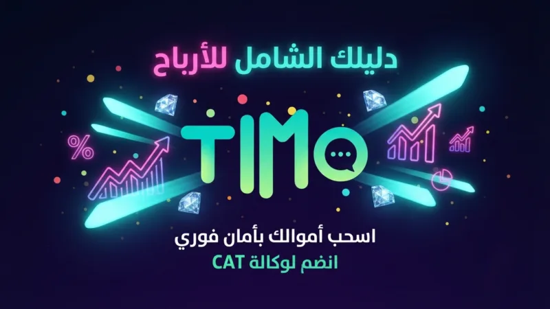 دليل أرباح تطبيق تيمو كلوب 2026: 0% مخاطرة، 100% أمان، وسحب يومي وأسبوعي مضمون مع وكالة CAT