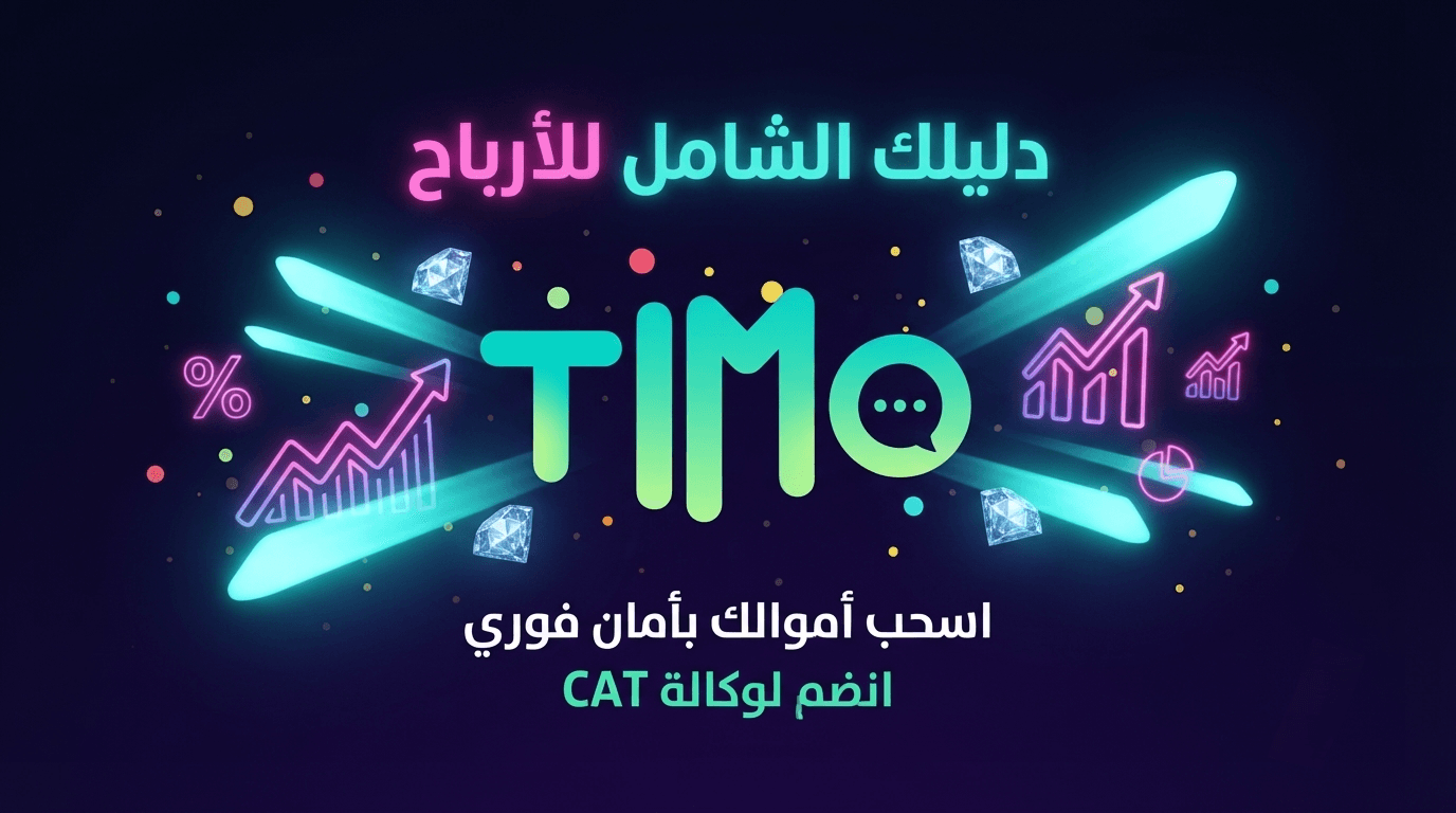 دليل أرباح تطبيق تيمو كلوب 2026: 0% مخاطرة، 100% أمان، وسحب يومي وأسبوعي مضمون مع وكالة CAT