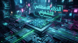 الذكاء الاصطناعي التشغيلي (TinyML): 5 أسرار لدمج النماذج الذكية مباشرة داخل نواة أنظمة تشغيل IoT